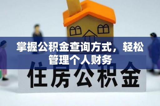 江津掌握公积金查询方式，轻松管理个人财务