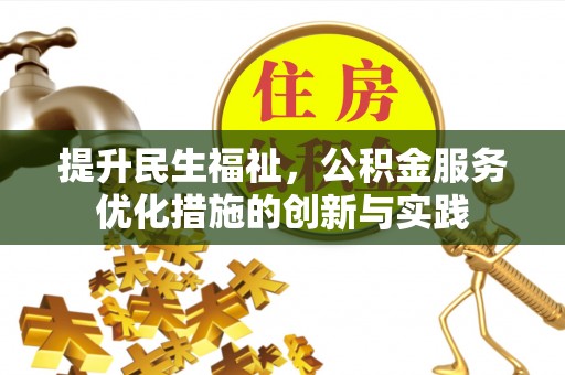 江津提升民生福祉，公积金服务优化措施的创新与实践