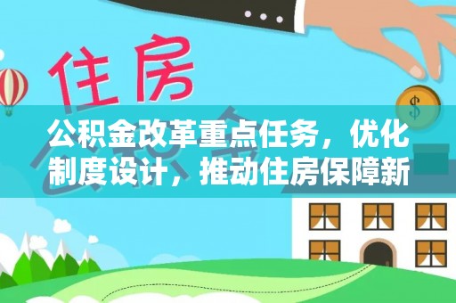 江津公积金改革重点任务，优化制度设计，推动住房保障新发展