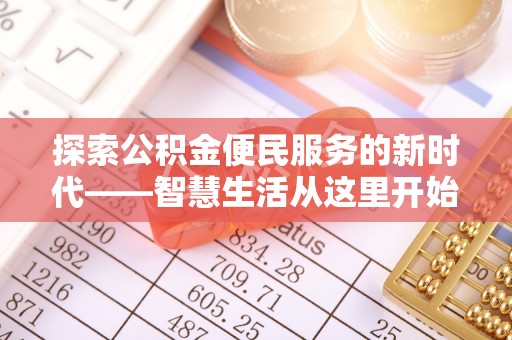 江津探索公积金便民服务的新时代——智慧生活从这里开始