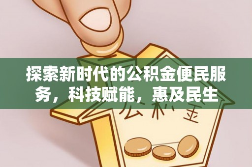 江津探索新时代的公积金便民服务，科技赋能，惠及民生
