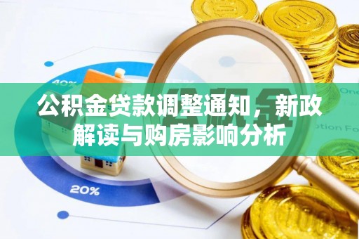 江津公积金贷款调整通知，新政解读与购房影响分析