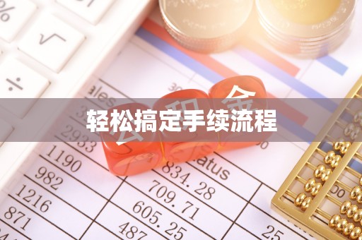 江津轻松搞定手续流程