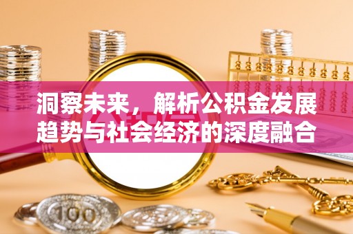 江津洞察未来，解析公积金发展趋势与社会经济的深度融合