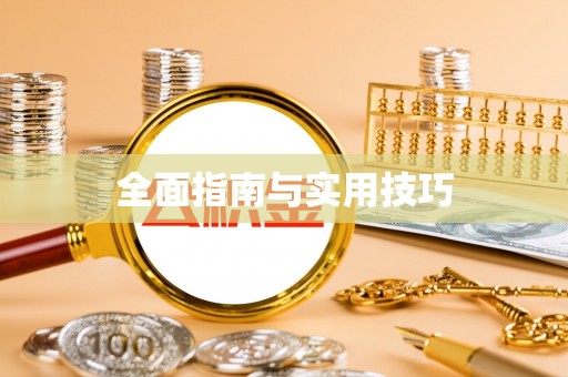 江津全面指南与实用技巧
