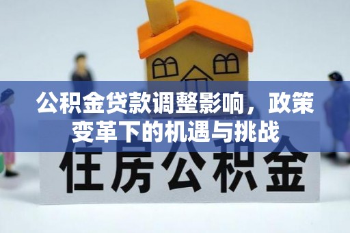 江津公积金贷款调整影响，政策变革下的机遇与挑战
