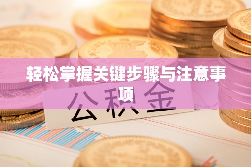 江津轻松掌握关键步骤与注意事项