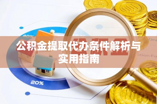 江津公积金提取代办条件解析与实用指南