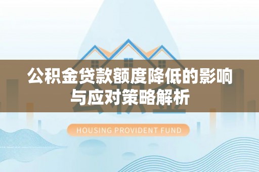 江津公积金贷款额度降低的影响与应对策略解析