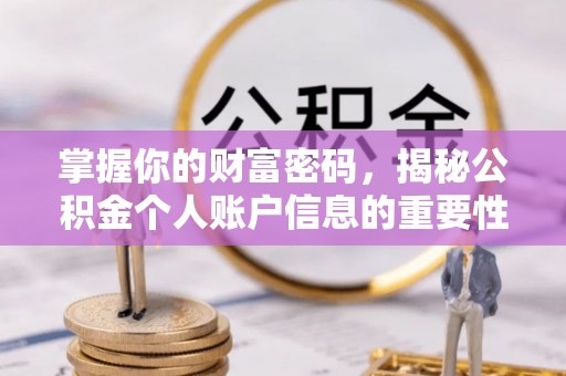 江津掌握你的财富密码，揭秘公积金个人账户信息的重要性