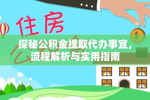 江津探秘公积金提取代办事宜，流程解析与实用指南