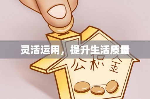 江津灵活运用，提升生活质量