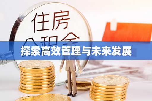 江津探索高效管理与未来发展