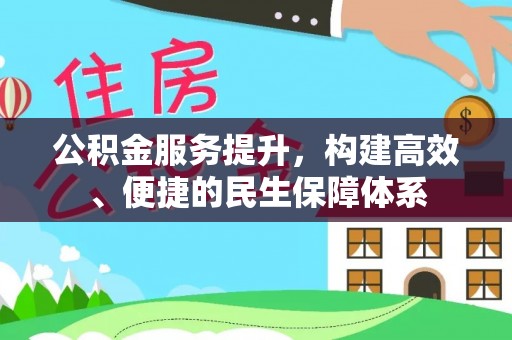 江津公积金服务提升，构建高效、便捷的民生保障体系