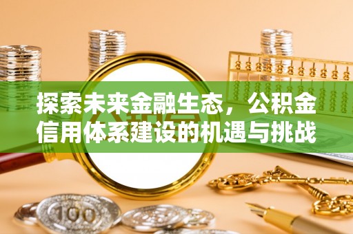 江津探索未来金融生态，公积金信用体系建设的机遇与挑战
