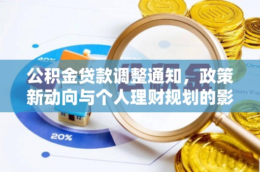 江津公积金贷款调整通知，政策新动向与个人理财规划的影响