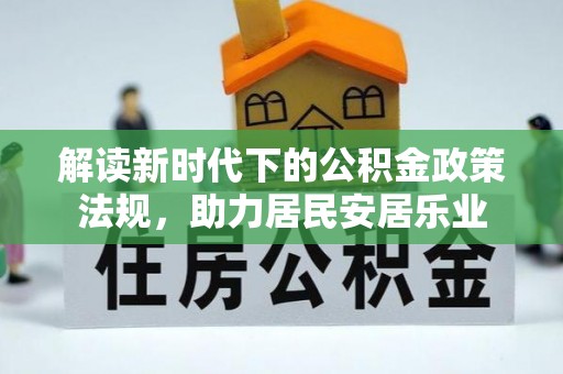 江津解读新时代下的公积金政策法规，助力居民安居乐业