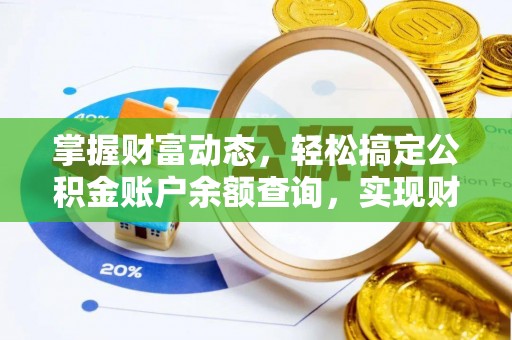 江津掌握财富动态，轻松搞定公积金账户余额查询，实现财务自由第一步