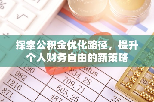 江津探索公积金优化路径，提升个人财务自由的新策略
