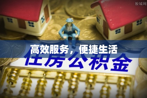 江津高效服务，便捷生活