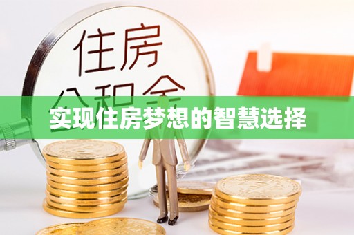 江津实现住房梦想的智慧选择