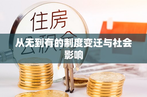 江津从无到有的制度变迁与社会影响