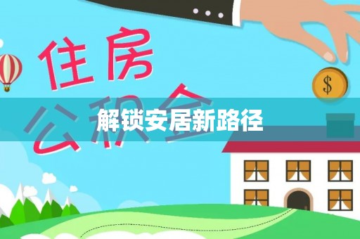 江津解锁安居新路径