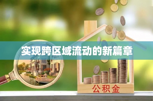 江津实现跨区域流动的新篇章