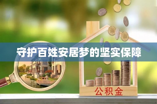 江津守护百姓安居梦的坚实保障