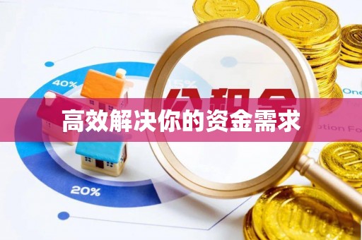 江津高效解决你的资金需求