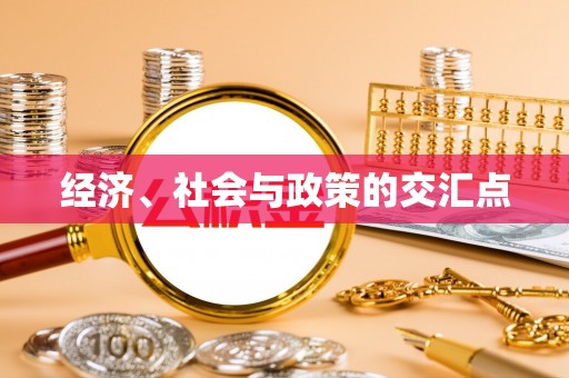 江津经济、社会与政策的交汇点