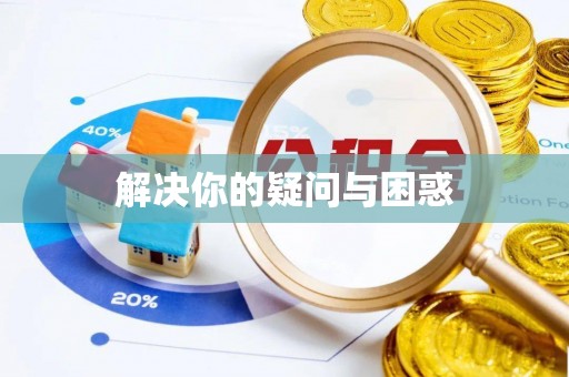 江津解决你的疑问与困惑