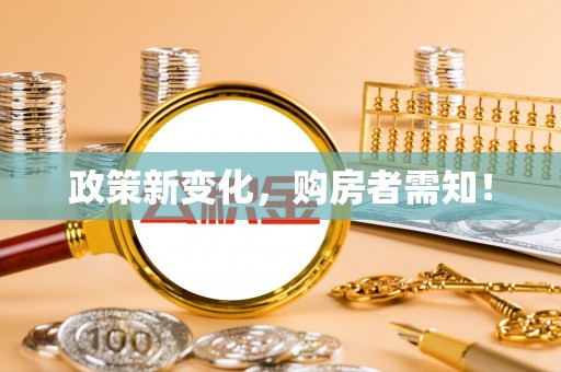 江津政策新变化，购房者需知！