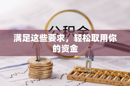 江津满足这些要求，轻松取用你的资金