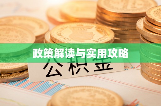 江津政策解读与实用攻略