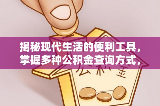江津揭秘现代生活的便利工具，掌握多种公积金查询方式，让财富管理更轻松