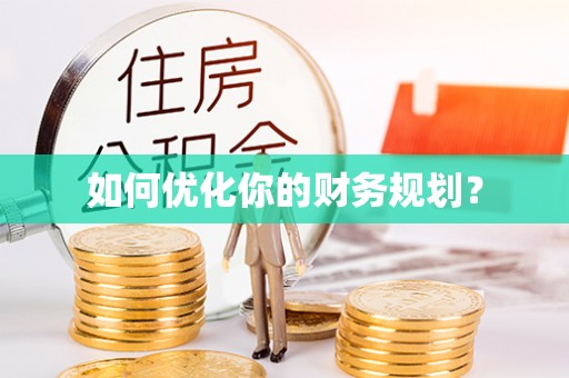 江津如何优化你的财务规划？