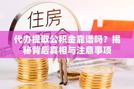 江津代办提取公积金靠谱吗？揭秘背后真相与注意事项