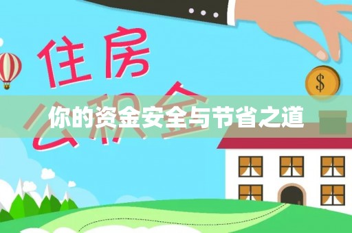 江津你的资金安全与节省之道