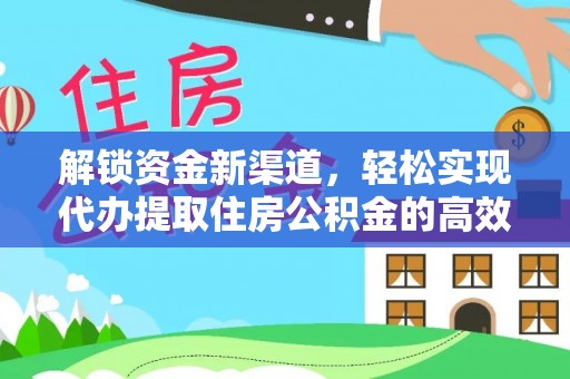 江津解锁资金新渠道，轻松实现代办提取住房公积金的高效攻略