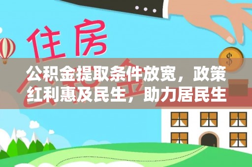 江津公积金提取条件放宽，政策红利惠及民生，助力居民生活质量提升