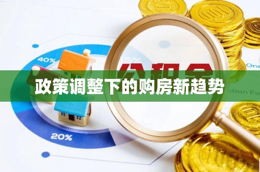 江津政策调整下的购房新趋势
