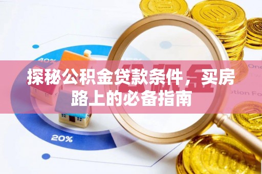 江津探秘公积金贷款条件，买房路上的必备指南