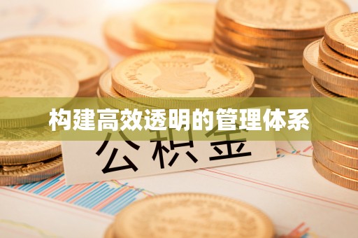 江津构建高效透明的管理体系