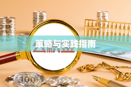 江津策略与实践指南