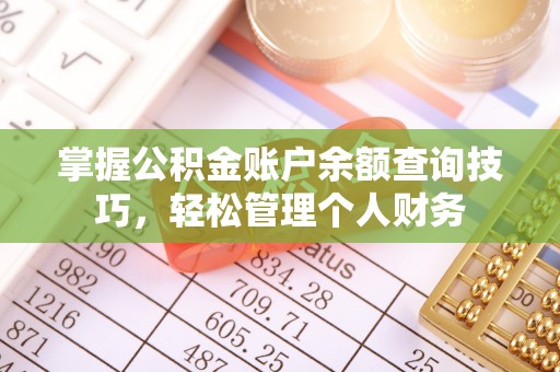 江津掌握公积金账户余额查询技巧，轻松管理个人财务