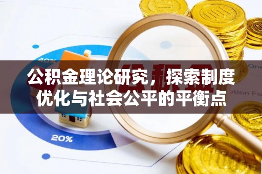 江津公积金理论研究，探索制度优化与社会公平的平衡点