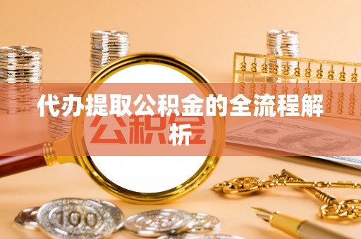 江津代办提取公积金的全流程解析