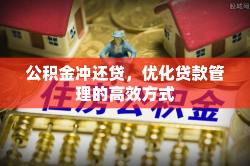 江津公积金冲还贷，优化贷款管理的高效方式