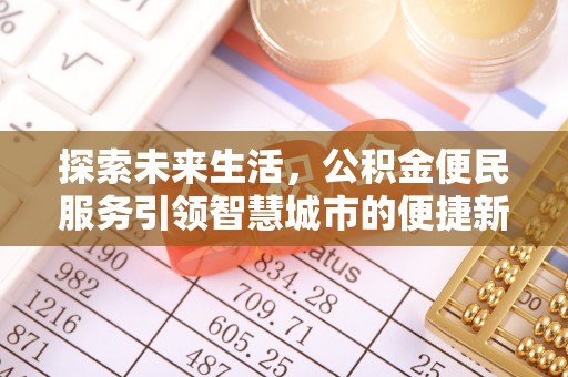 江津探索未来生活，公积金便民服务引领智慧城市的便捷新体验